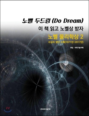 노벨 두드림(Do Dream): 이 책 읽고 노벨상 받자(노벨 물리학상2) 