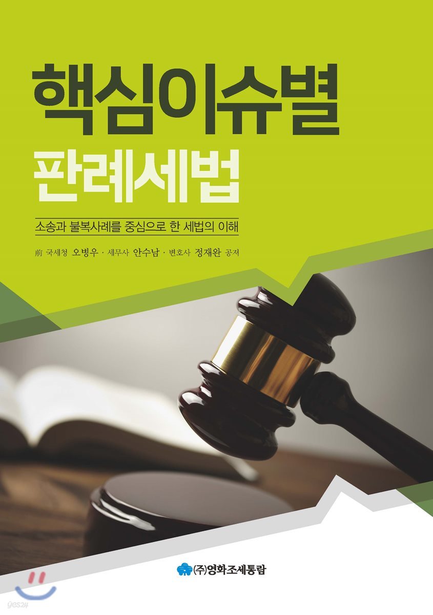 핵심이슈별 판례세법