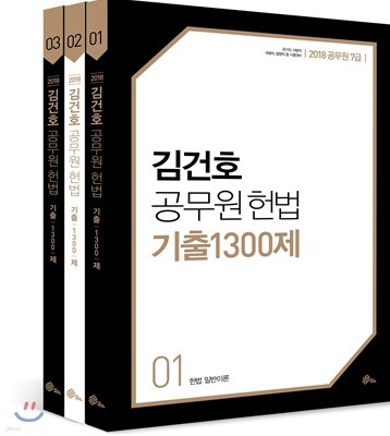 2018 김건호 공무원 헌법 기출 1300제