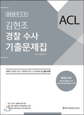 2018 ACL 김현조 경찰 수사 기출문제집