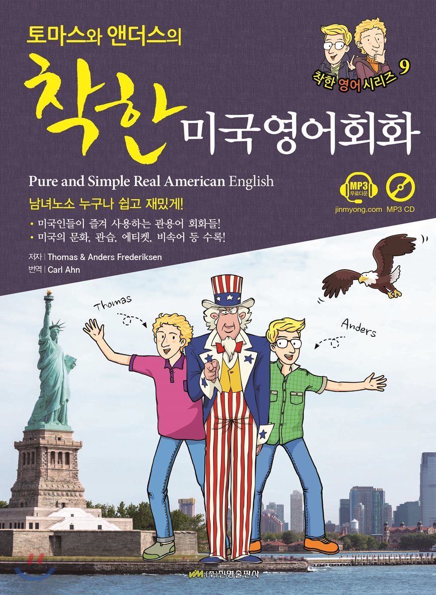 토마스와 앤더스의 착한 미국영어회화