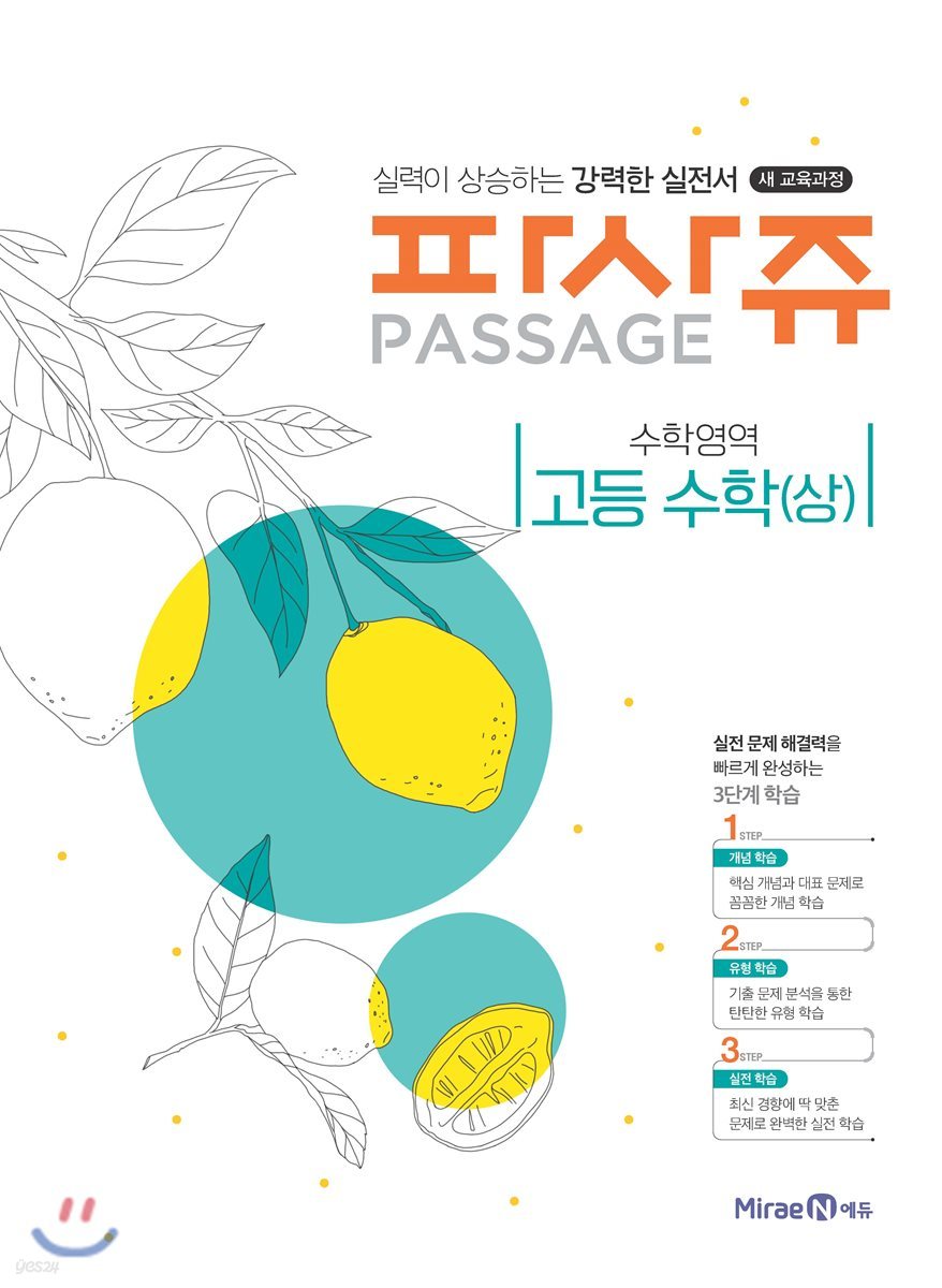 Passage 파사쥬 고등 수학 (상) (2019년용) - 샵계부