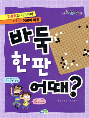 바둑 한판 어때?