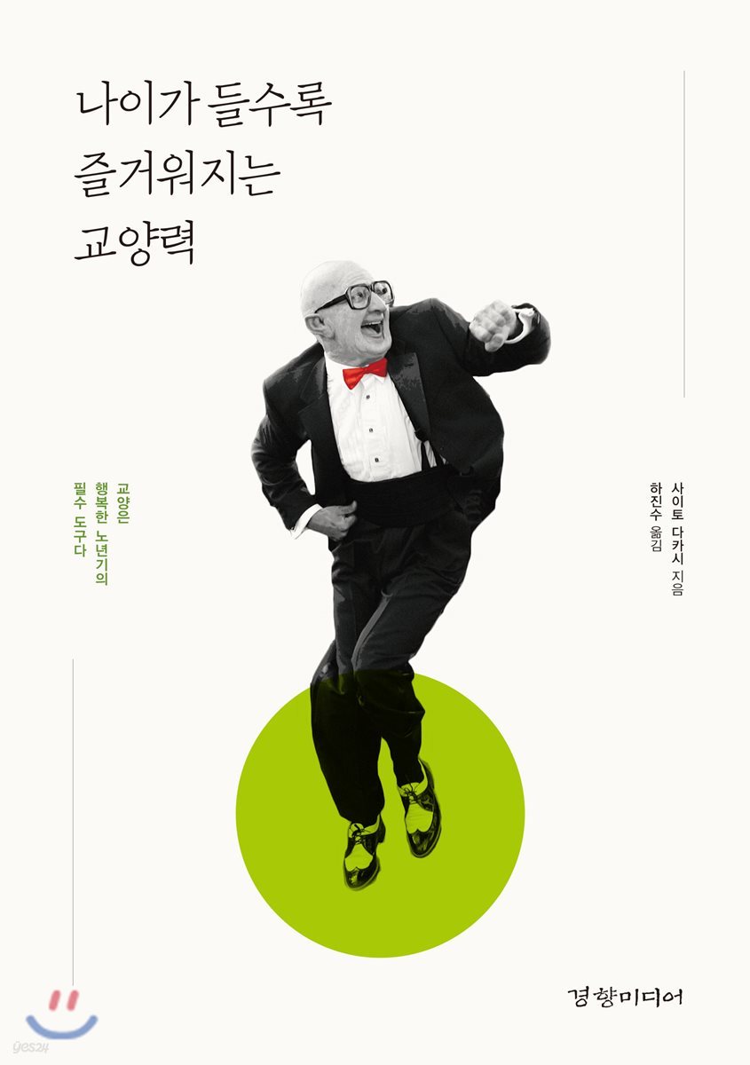 나이가 들수록 즐거워지는 교양력