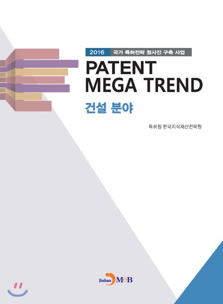 진한엠앤비  PATENT MEGA TREND 건설분야 /2016 국가 특허전략 청사진 구축 사업