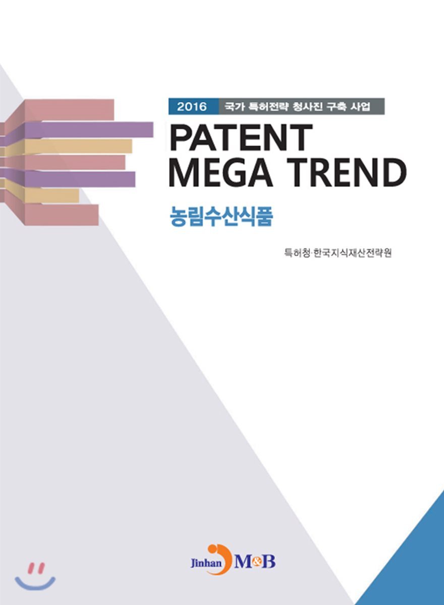 진한엠앤비  PATENT MEGA TREND 농림수산식품 /2016 국가 특허전략 청사진 구축 사업