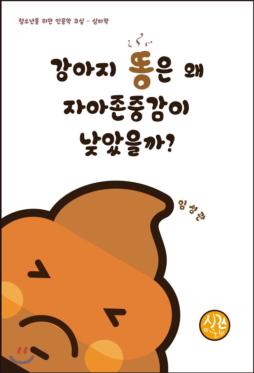 강아지 똥은 왜 자아존중감이 낮았을까?