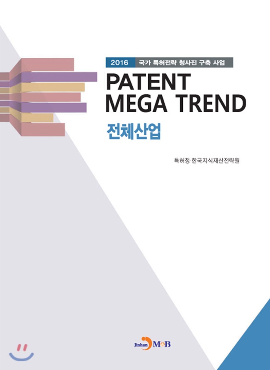 진한엠앤비  PATENT MEGA TREND 전체산업 /2016 국가 특허전략 청사진 구축 사업