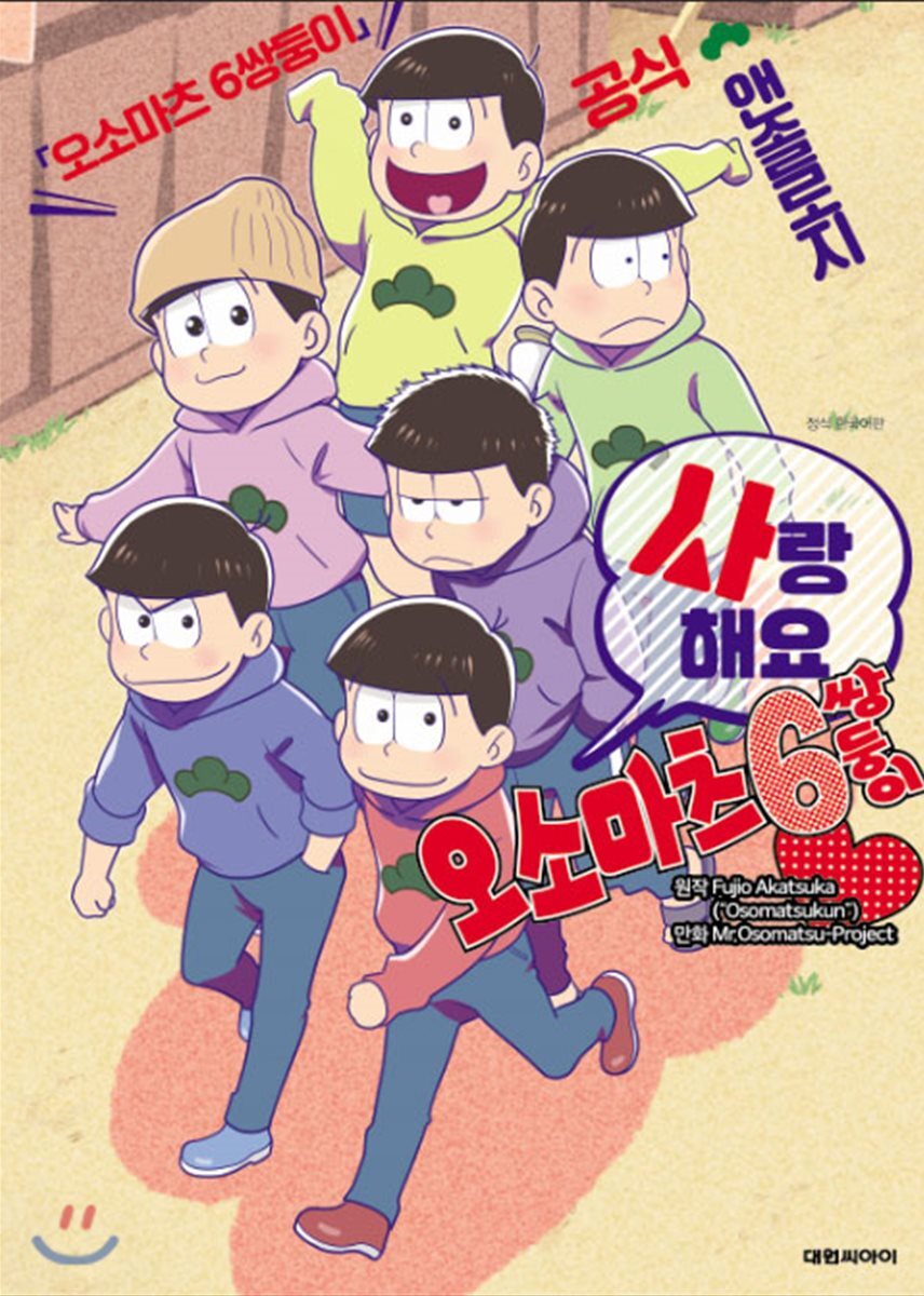 대원씨아이(만화/잡지)  사랑해요 오소마츠 6쌍둥이