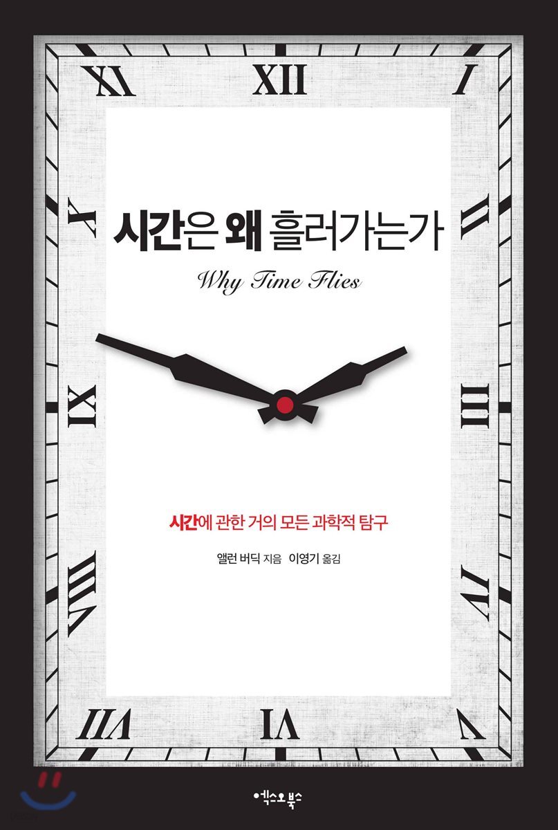 시간은 왜 흘러가는가
