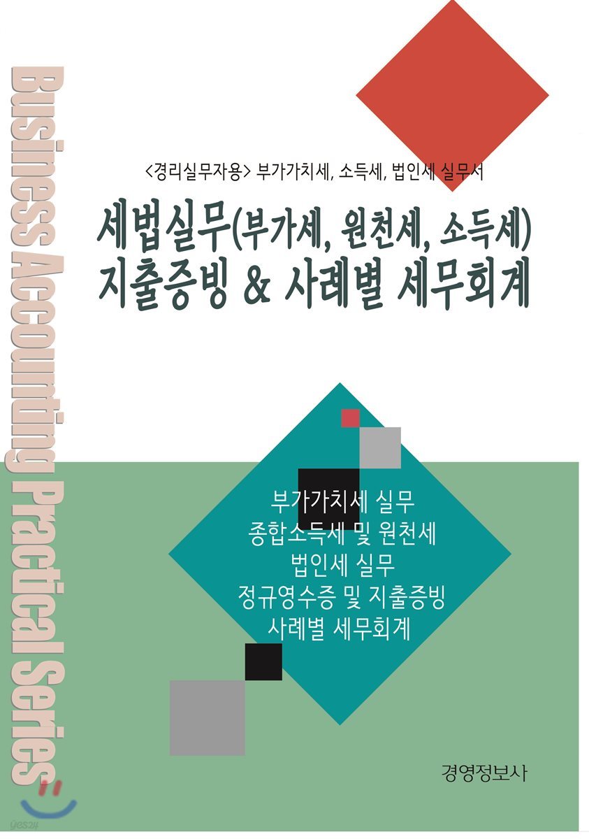세법실무 및 지출증빙 &사례별 세무회계