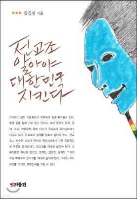 전교조 알아야 대한민국 지킨다