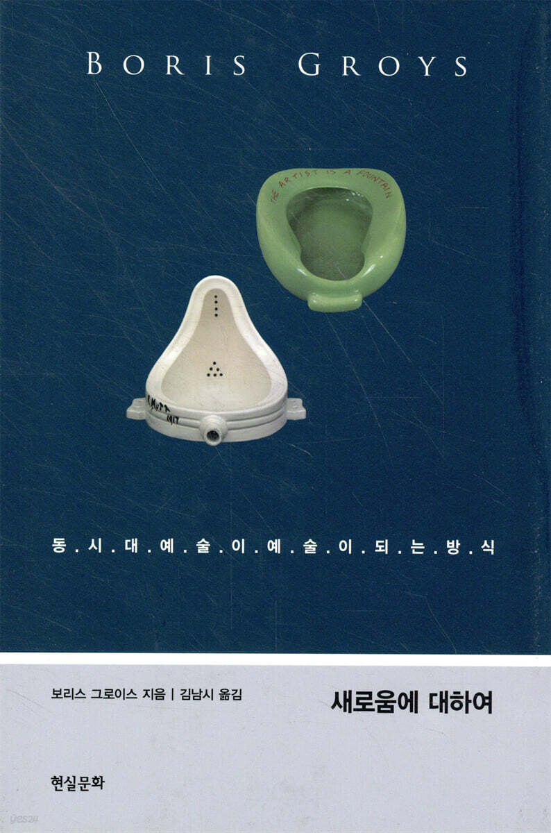 새로움에 대하여: 문화경제학 시론 - YES24  새로움에 대하여: 문화경제학 시론 - YES24