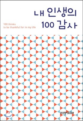 내 인생의 100 감사