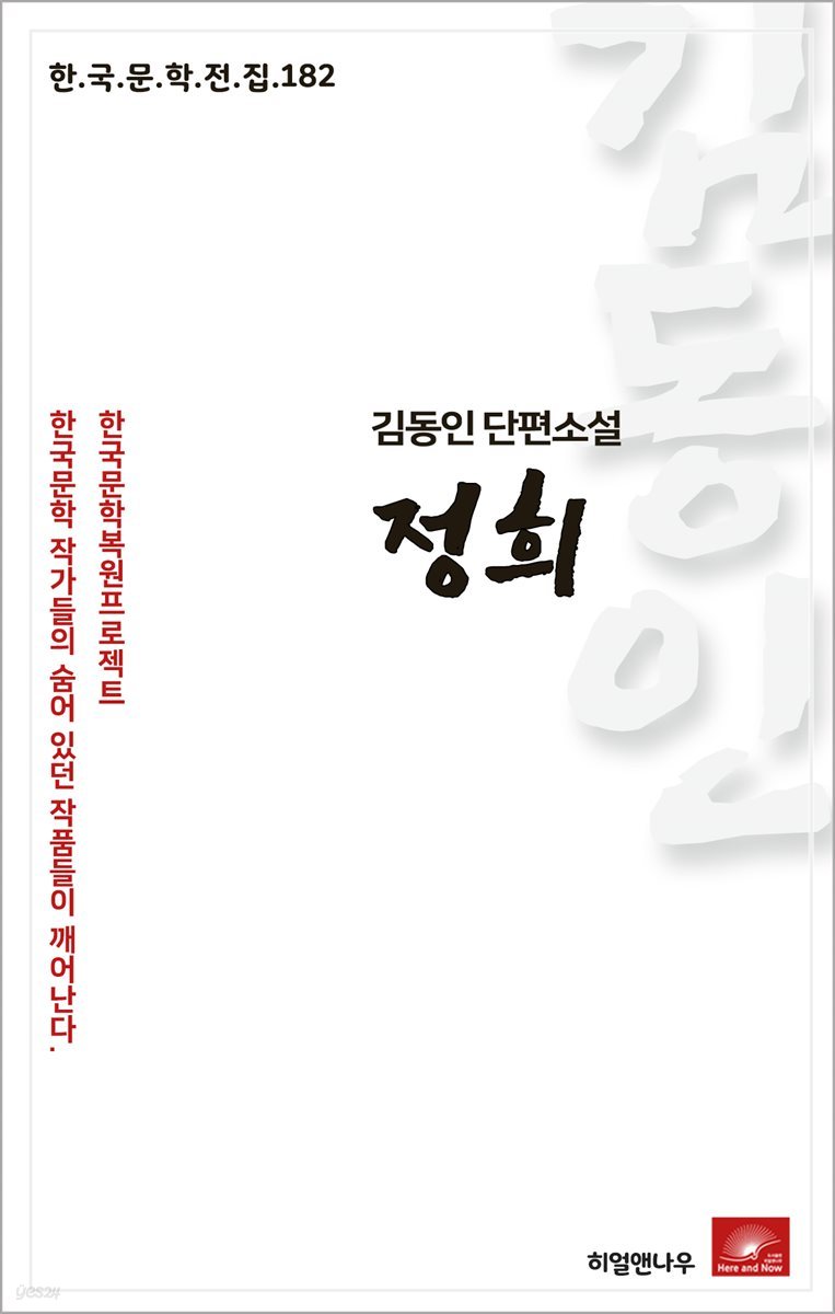 김동인 단편소설 정희 - 한국문학전집 182