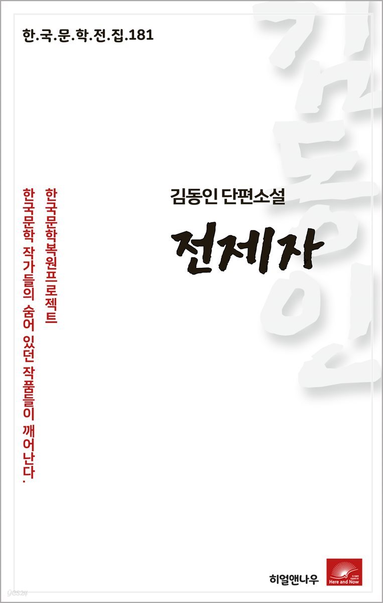 김동인 단편소설 전제자 - 한국문학전집 181