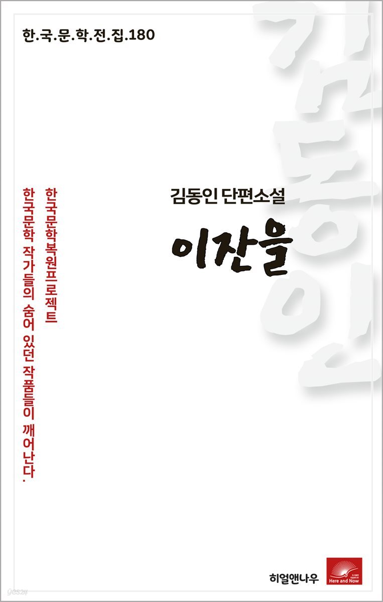 김동인 단편소설 이잔을 - 한국문학전집 180