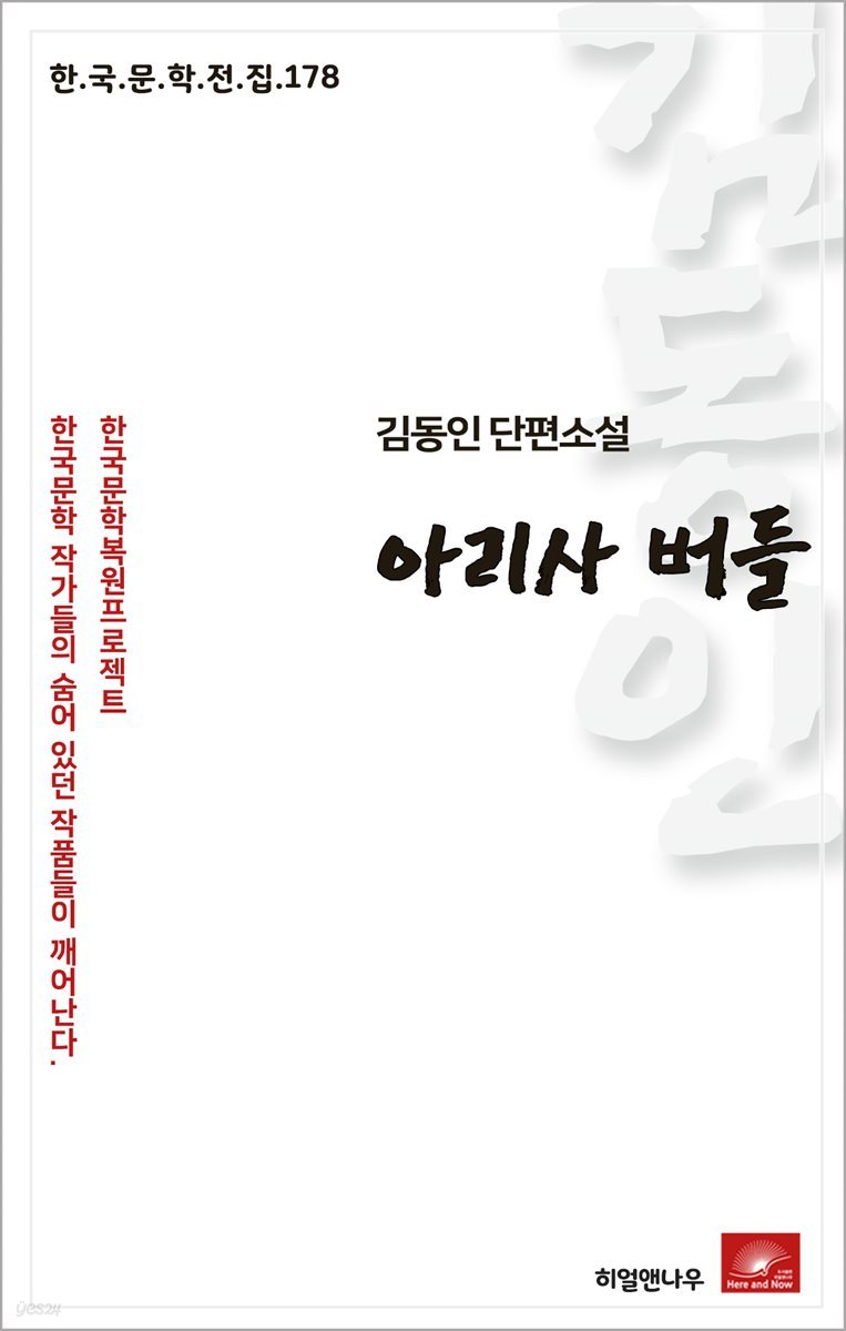 김동인 단편소설 아리사 버들 - 한국문학전집 178