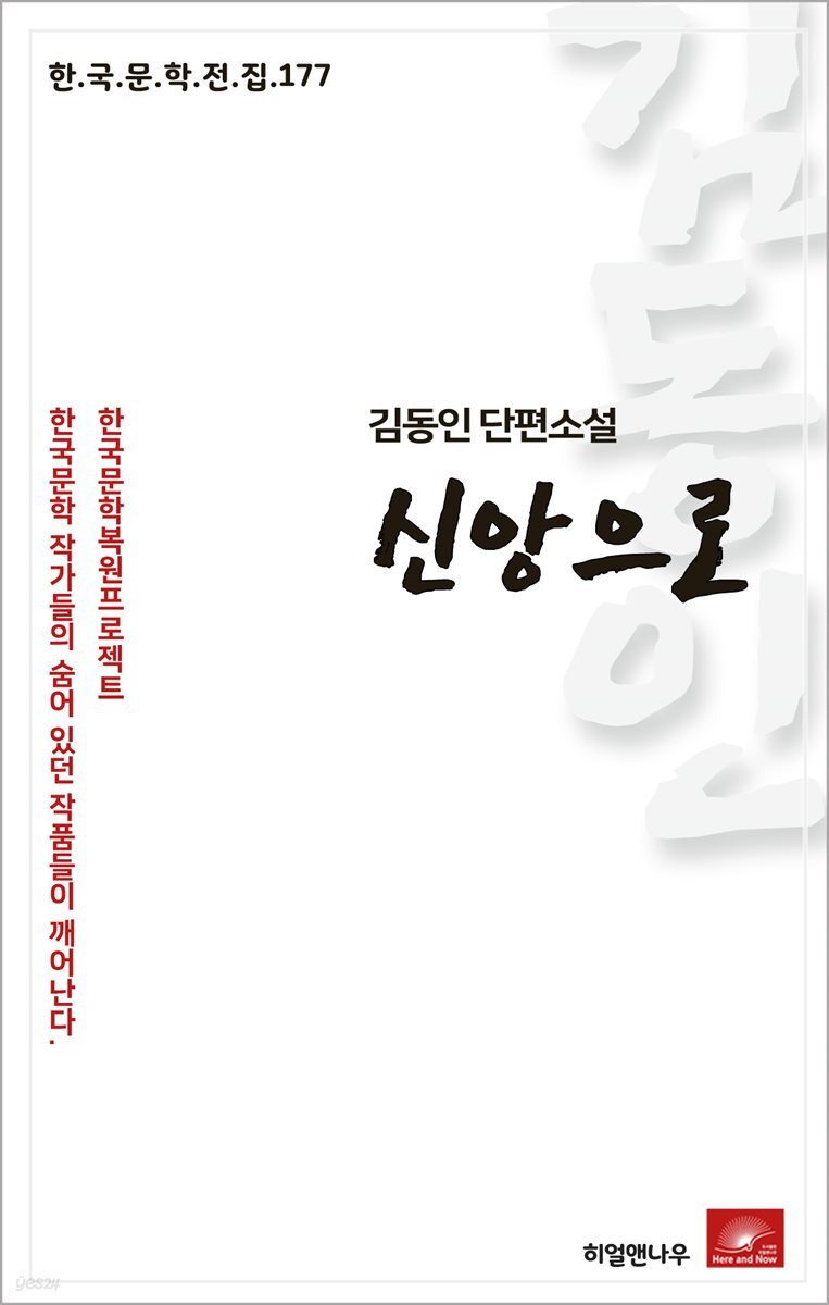 김동인 단편소설 신앙으로 - 한국문학전집 177