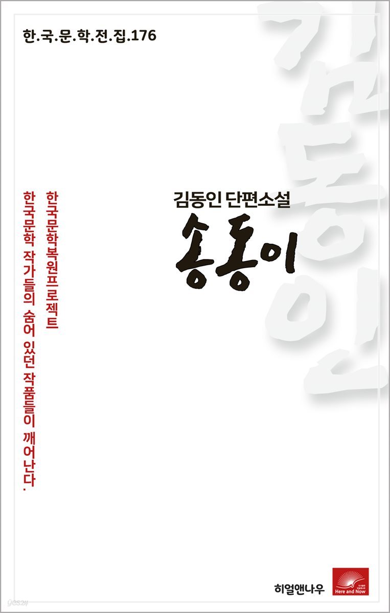 김동인 단편소설 송동이 - 한국문학전집 176