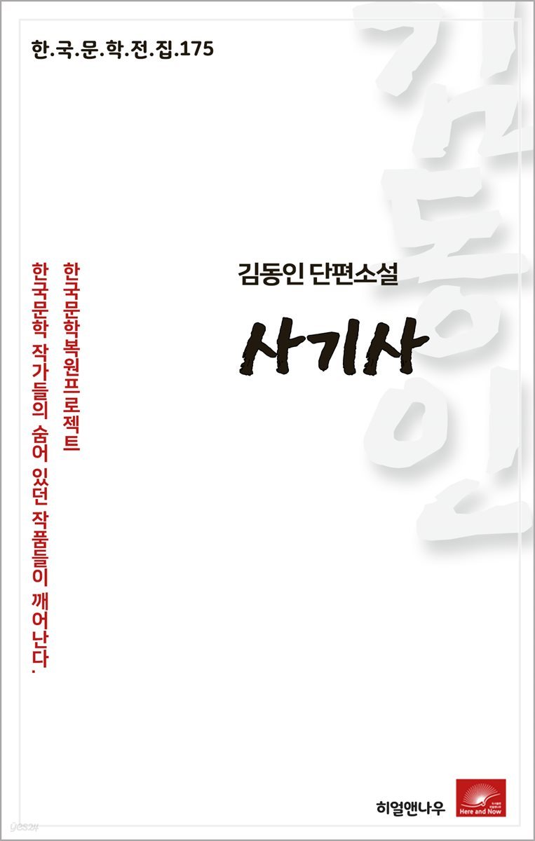 김동인 단편소설 사기사 - 한국문학전집 175