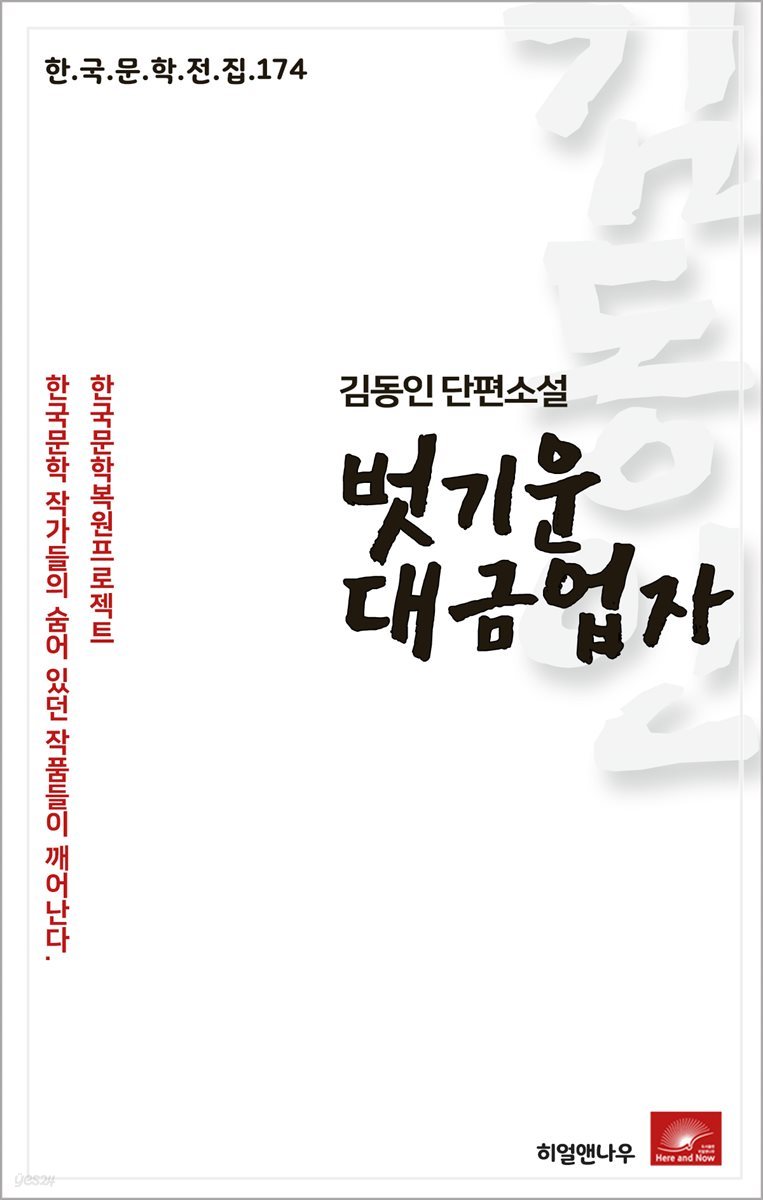 김동인 단편소설 벗기운 대금업자 - 한국문학전집 174