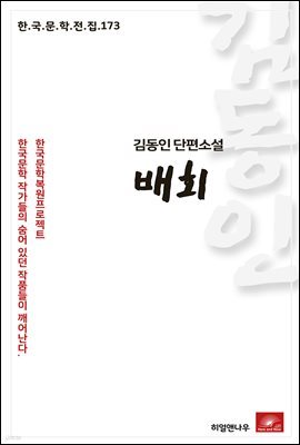 김동인 단편소설 배회 - 한국문학전집 173