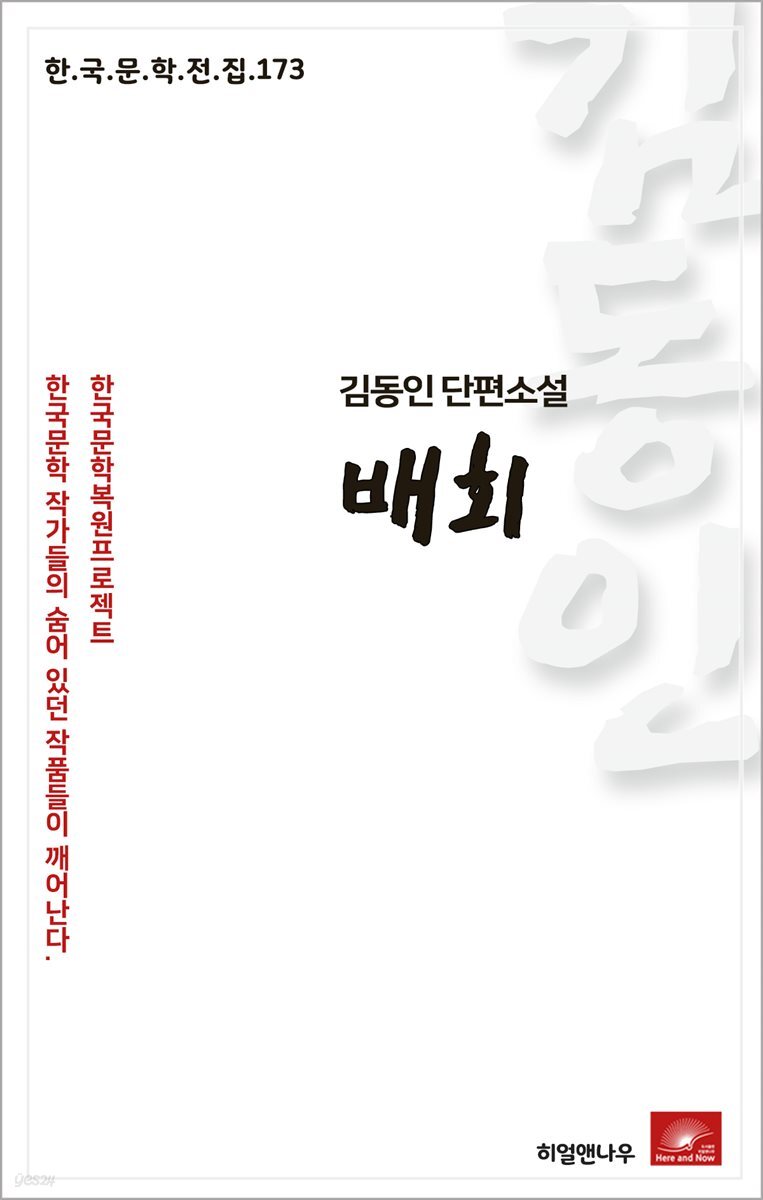 김동인 단편소설 배회 - 한국문학전집 173