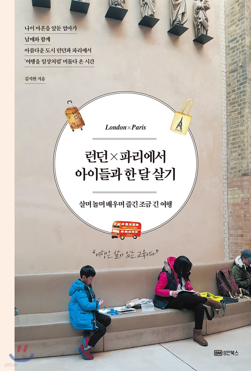 런던×파리에서 아이들과 한 달 살기