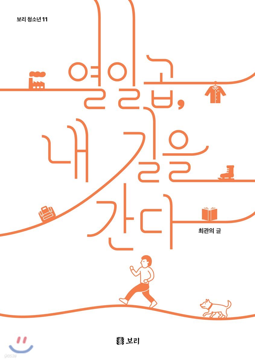 열일곱, 내 길을 간다