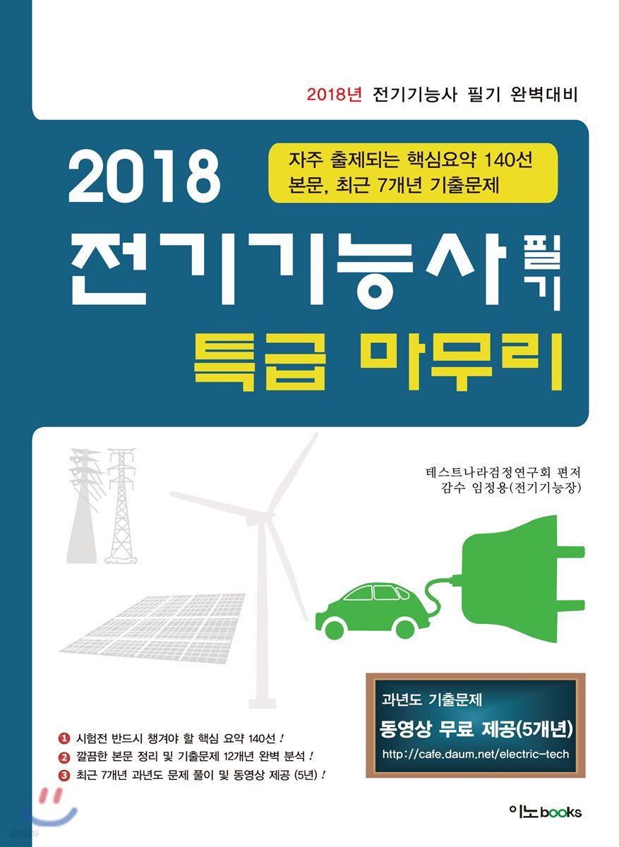 2018 전기기능사 필기 특급 마무리
