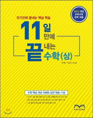 11일 만에 끝내는 수학 (상)