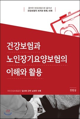 건강보험과 노인장기요양보험의 이해와 활용