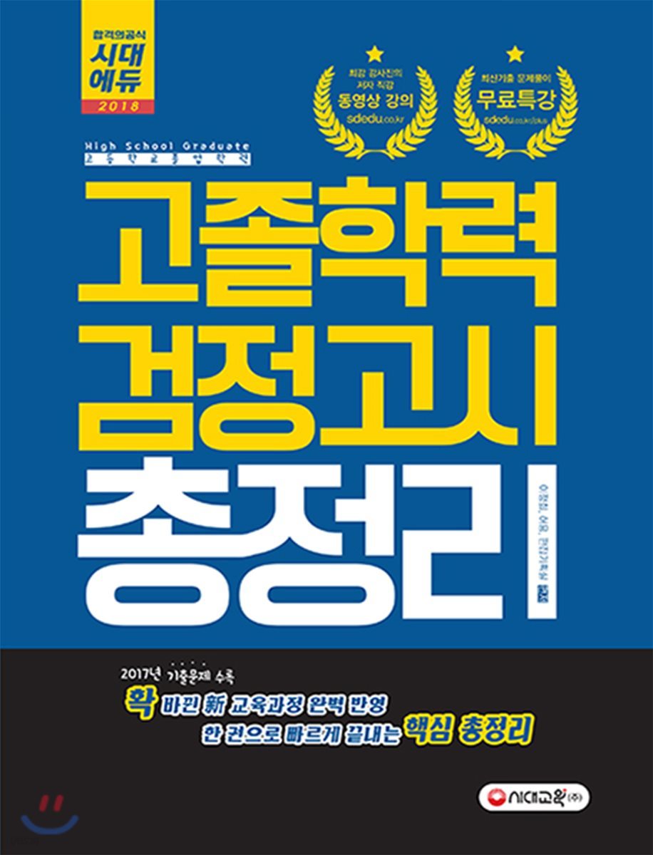 2018 고졸학력 검정고시 총정리