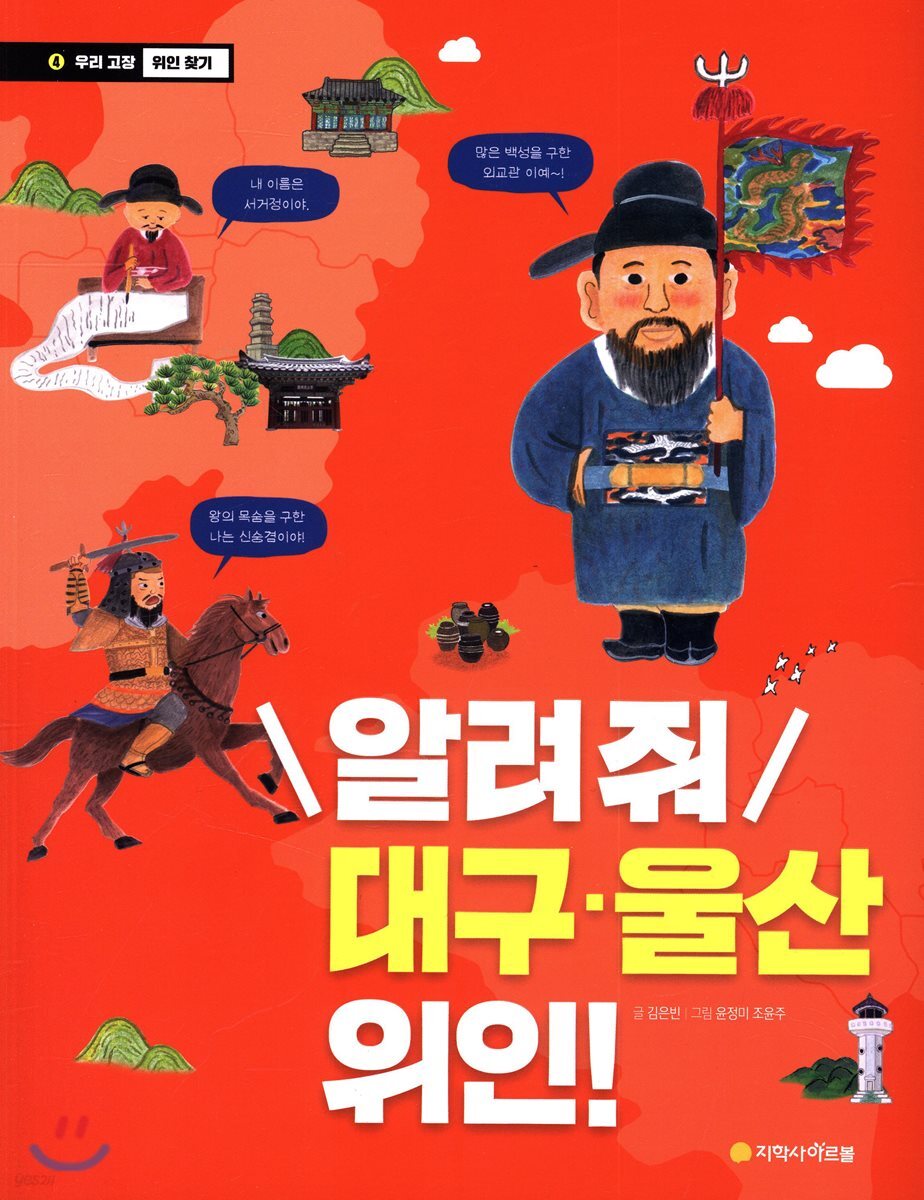 알려줘 대구/울산 위인!