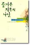 즐거운 지옥의 나날