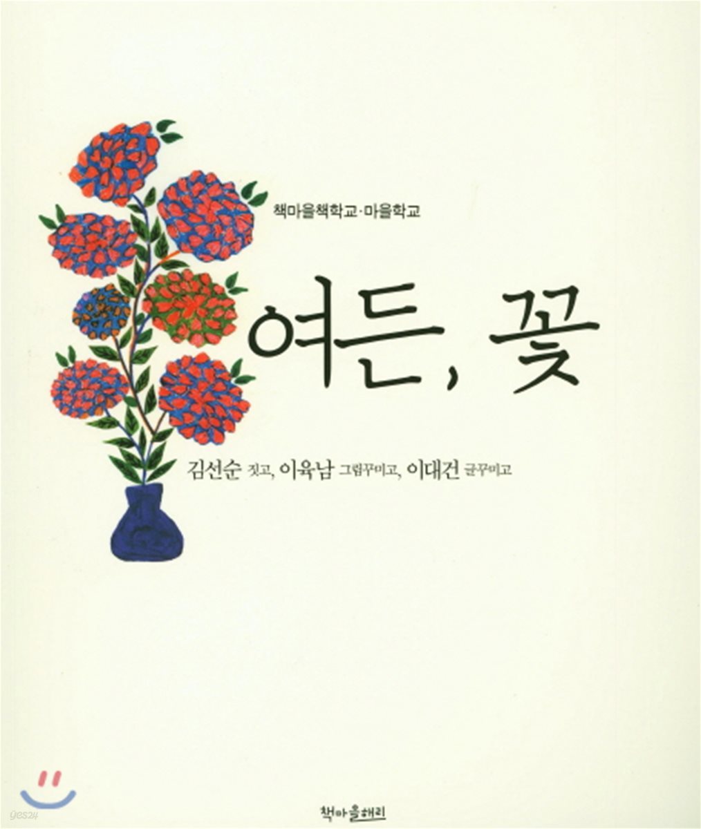 여든, 꽃
