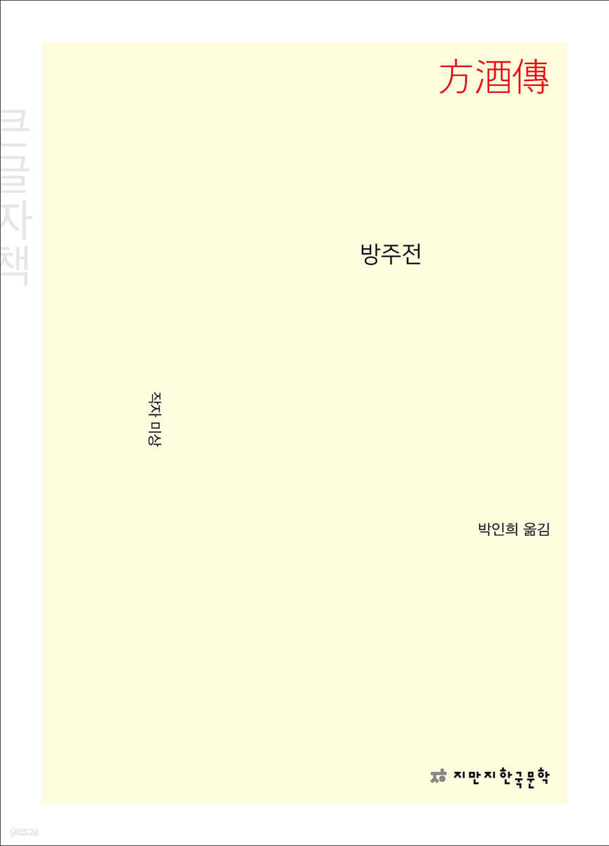 방주전 (큰글자책)