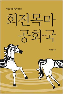 회전목마 공화국