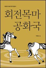 회전목마 공화국