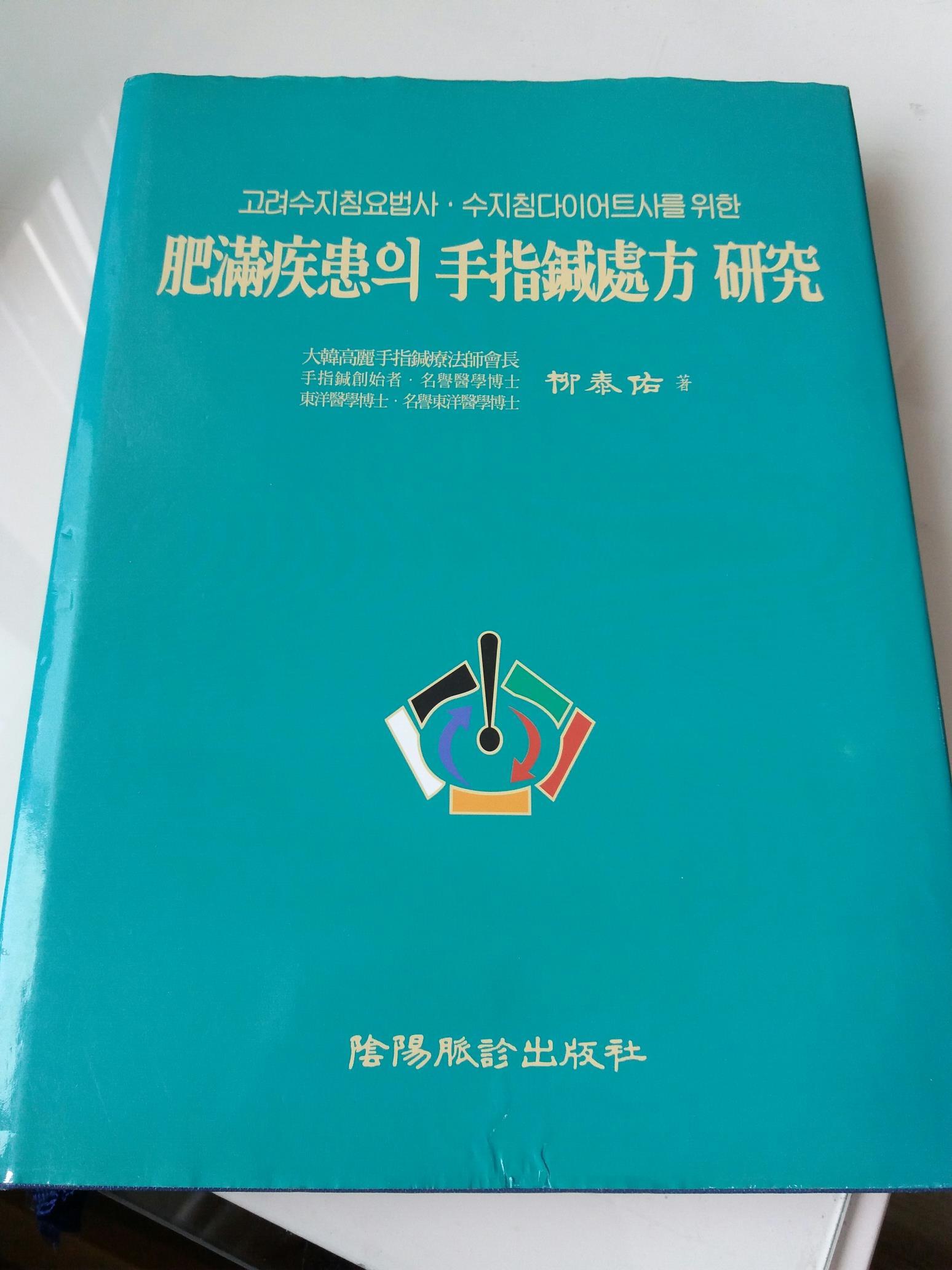 비만질환의 수지침처방(肥滿疾患의 手指鍼處方)연구