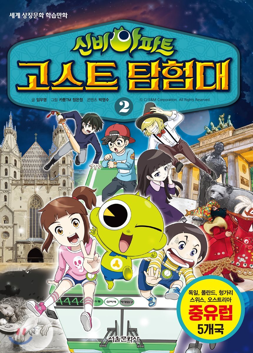 신비아파트 고스트탐험대 2