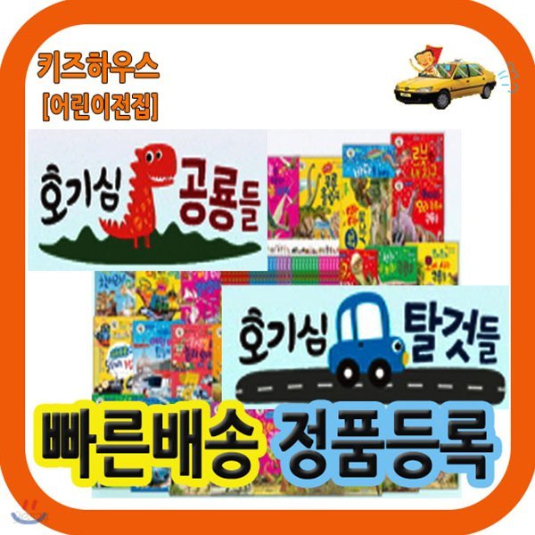 호기심 공룡들 호기심 탈것들 (34권)+씽씽펜포함/2019년 강력추천/전34권