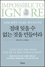 절대 잊을 수 없는 것을 만들어라