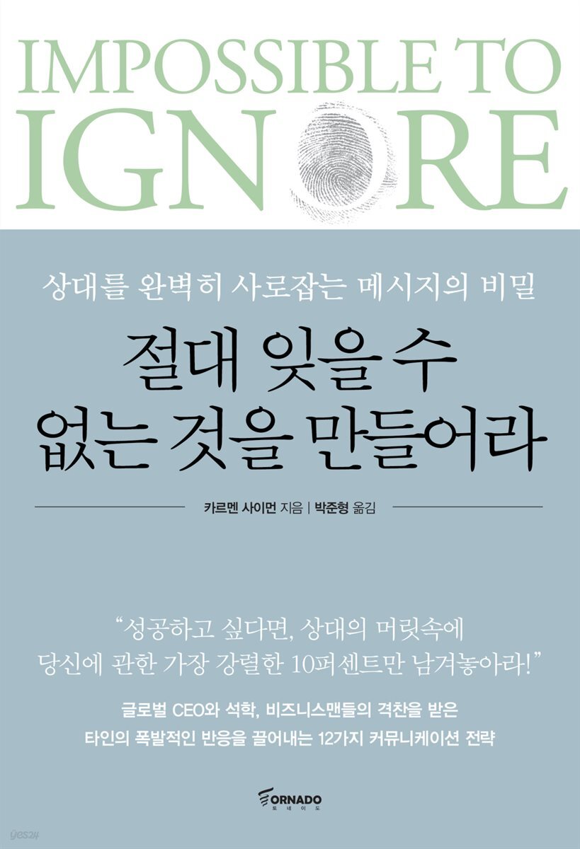 절대 잊을 수 없는 것을 만들어라