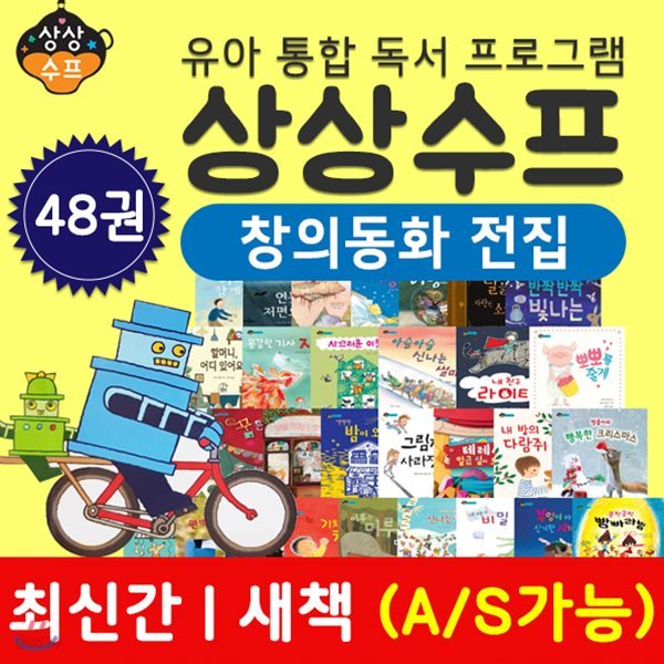 유아통합독서프로그램 상상수프 창의동화전집 전 48권 ｜ 상상수프 ｜ 창의력동화 ｜ 세게창작동화 ｜ 어린이창작동화 ｜ 리틀피카소 ｜