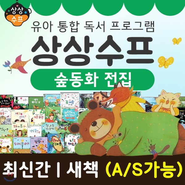 [신세계상품권만원증정 이벤트]  상상수프숲동화 (전48권)/ 전집 / 유아동도서 / 유아 / 아동 / 엔이키즈 / 상상수프숲동화 / 자연동화 / 상상수프 숲동화