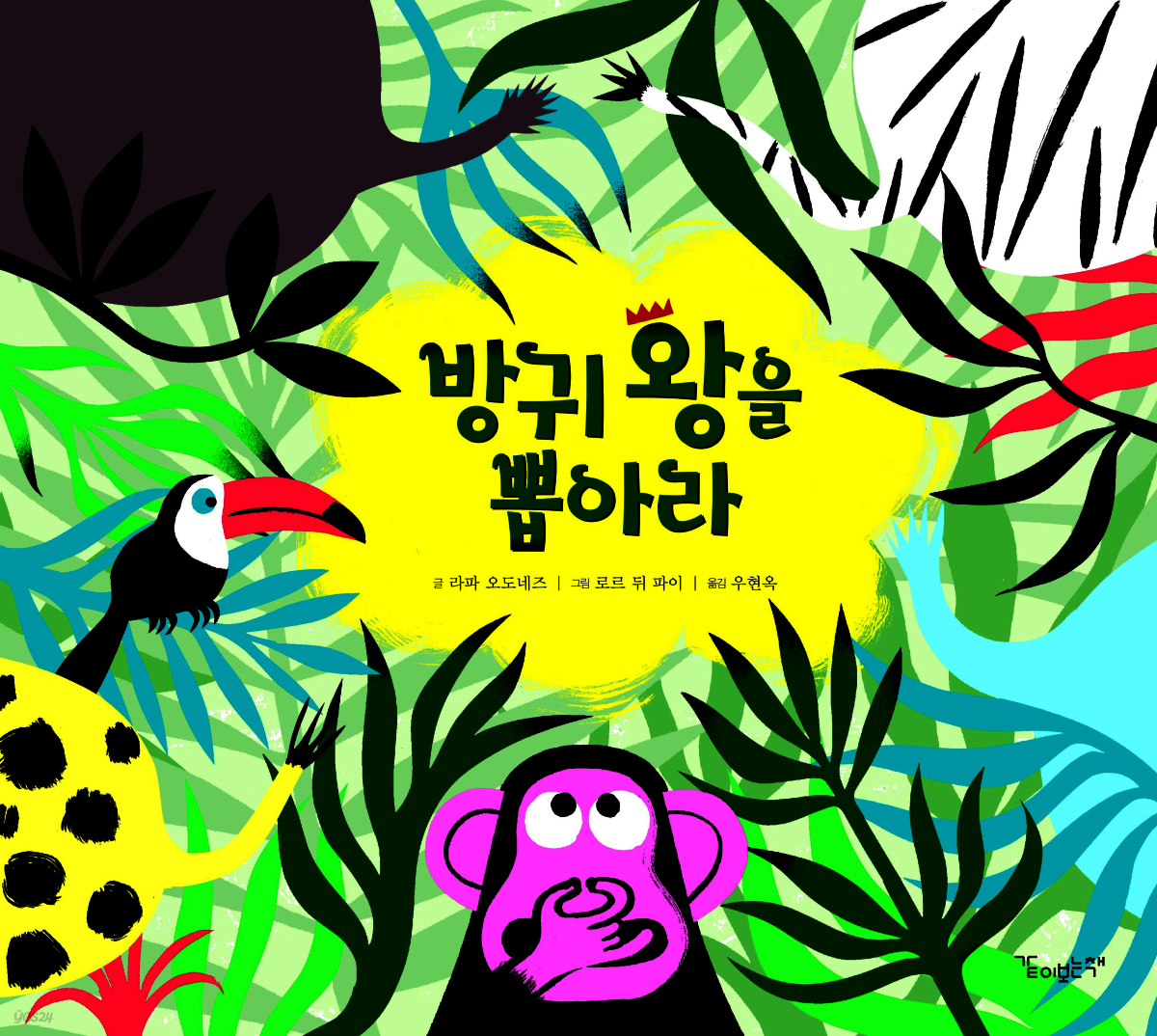 방귀 왕을 뽑아라 - 같이 보는 그림책 17