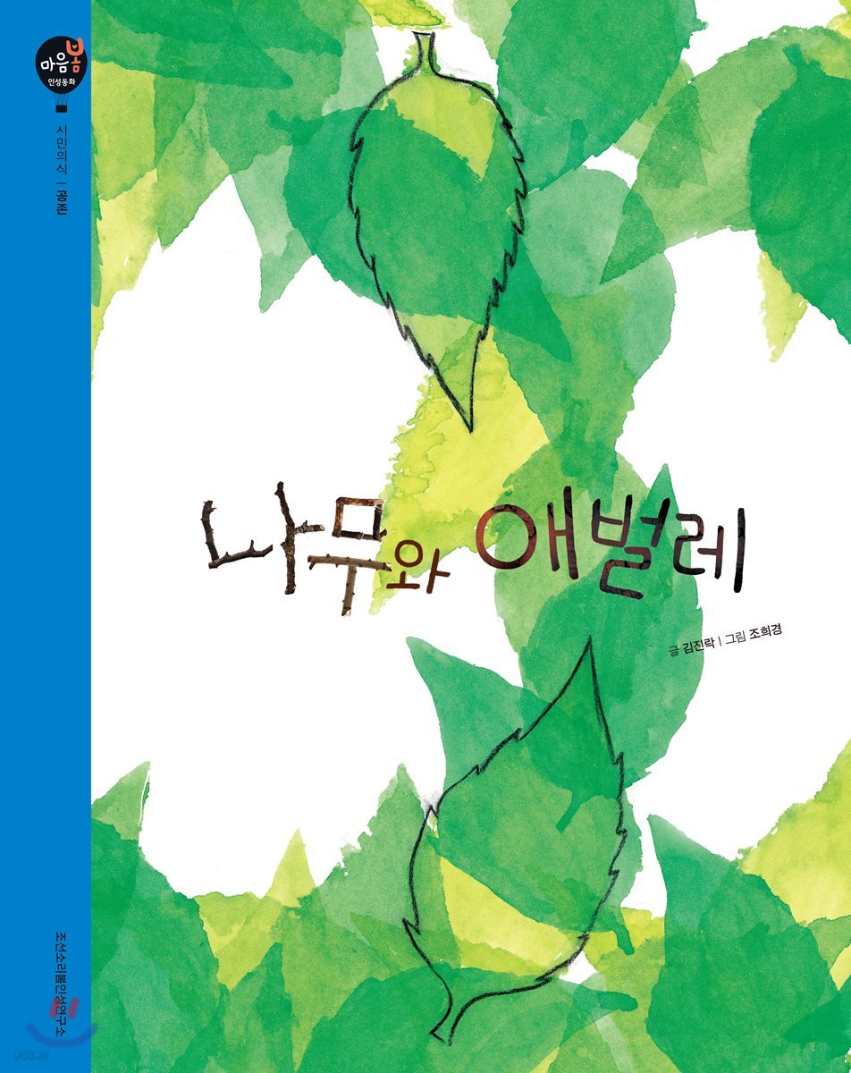 나무와 애벌레