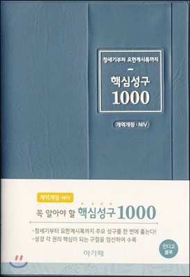 창세기부터 요한계시록까지 핵심성구 1000 (개역개정&NIV / 인디고블루)